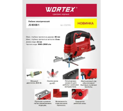 Лобзик электрический WORTEX JS 8008-1 LE в кор. 810 Вт, 0-2900 ход/мин, пропил до 80 мм (325116)