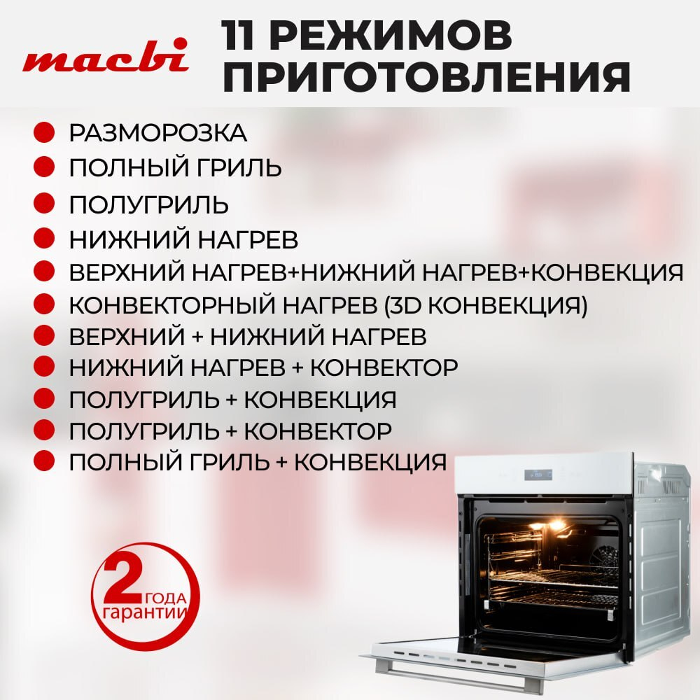Шкаф духовой электрический MBO6711W + управление Wi-Fi