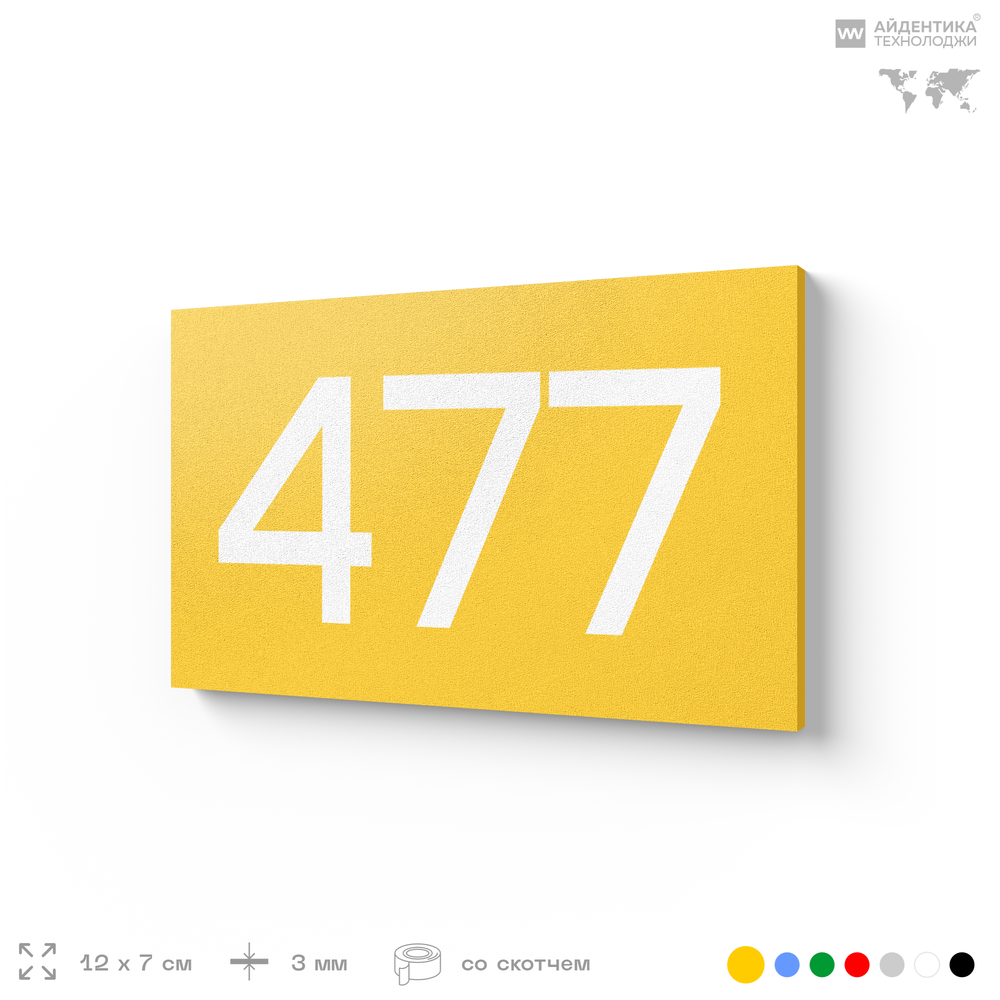 Номер на дверь 477, табличка на дверь для офиса, квартиры, кабинета, аудитории, склада, желтая 120х70 мм, Айдентика Технолоджи