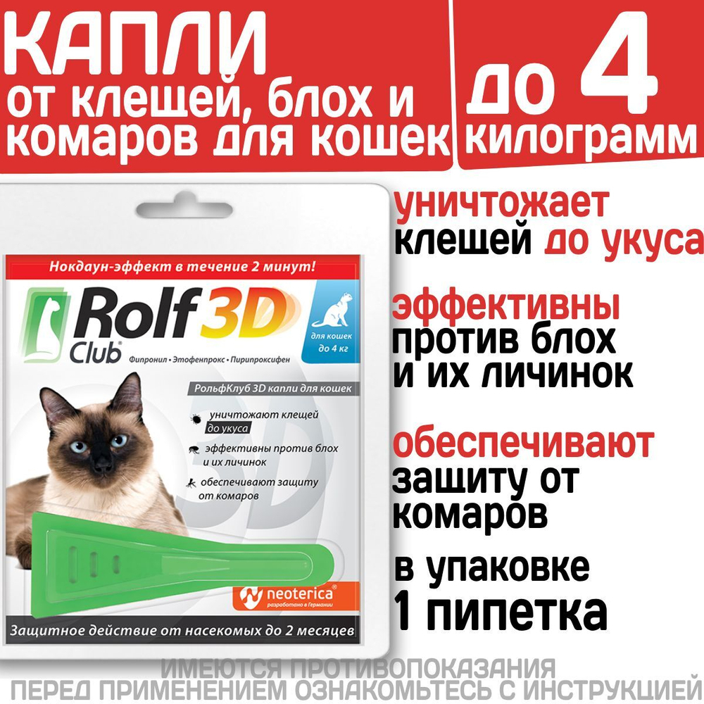 Капли для кошек до 4кг от клещей, блох и комаров Rolf 3D Club, 1 пипетка Фипронил/Этофенпрокс/Пирипроксифен,