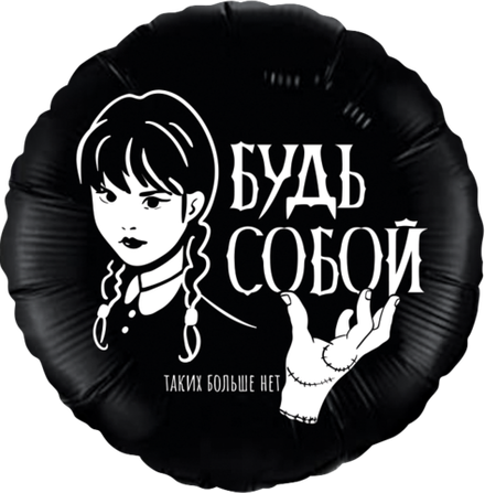 Р 18'' Круг Мрачная стори Черный Уэнздей