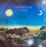 Виниловая пластинка Аквариум - Равноденствие LP