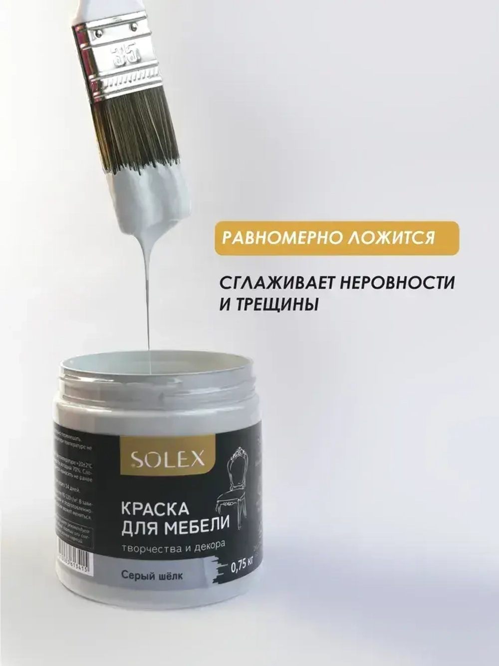 Краска для мебели без запаха цвет Серый Шёлк SOLEX 0,75кг