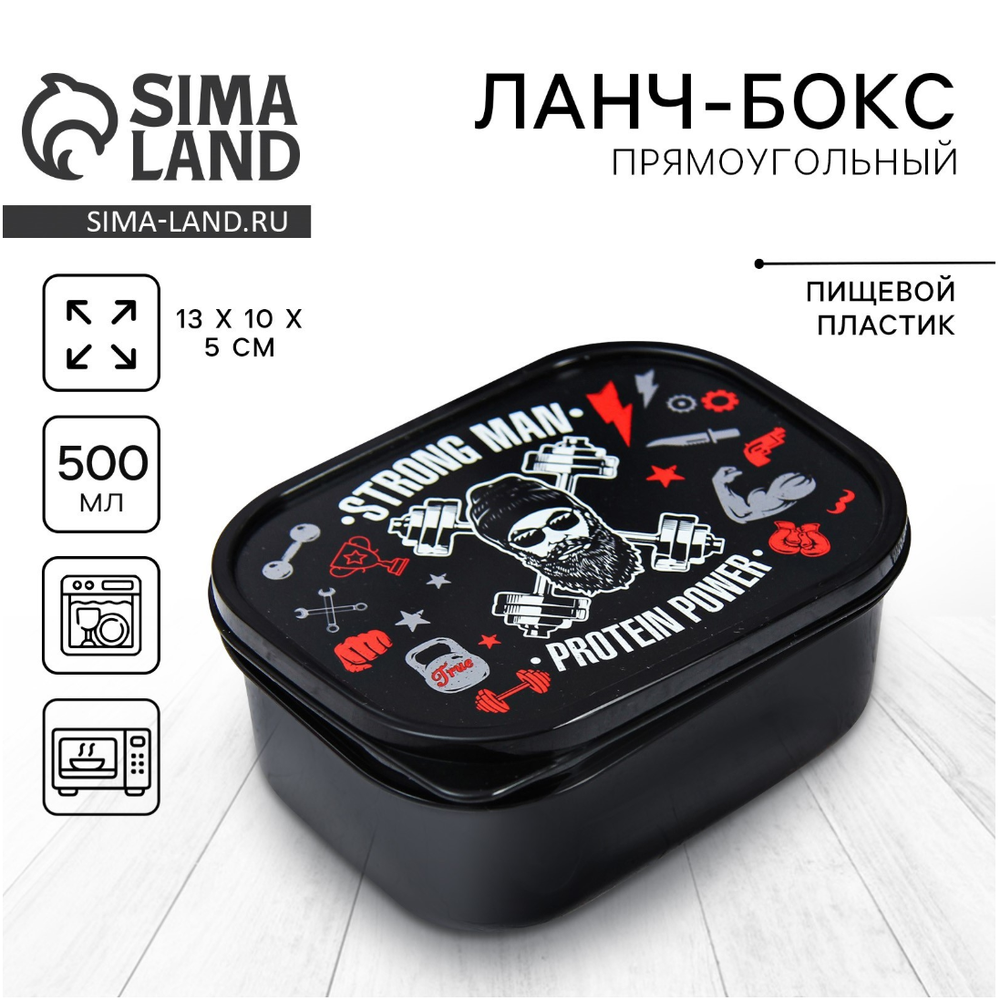 Ланч-бокс прямоугольный Strong man,500мл. 4234