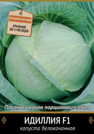 Капуста Идиллия