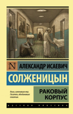 Раковый корпус. Александр Солженицын