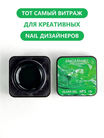 Гель для моделирования витражный ENIGMANIC Glass gel 05 15g.