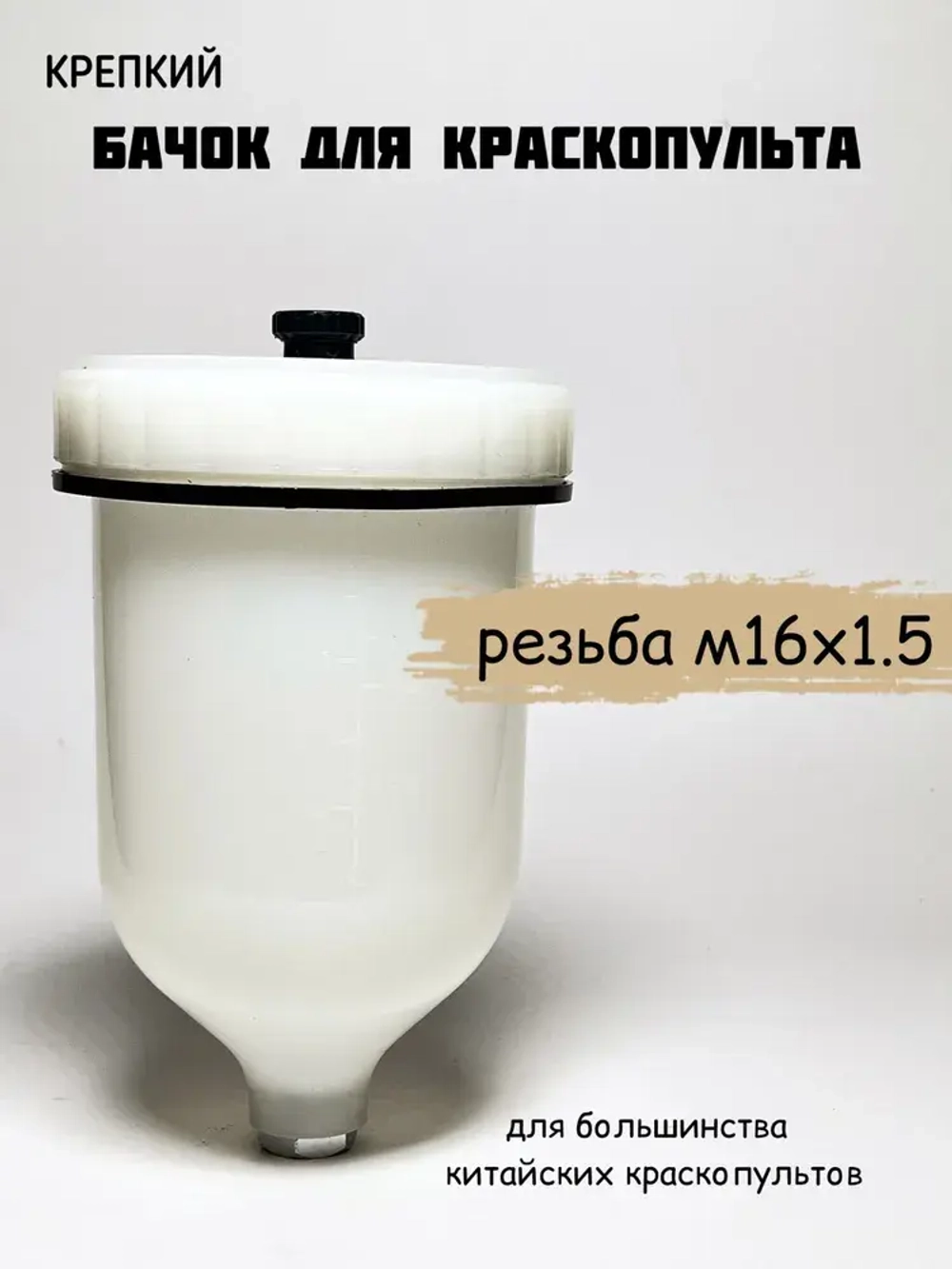 Бачок для краскопульта