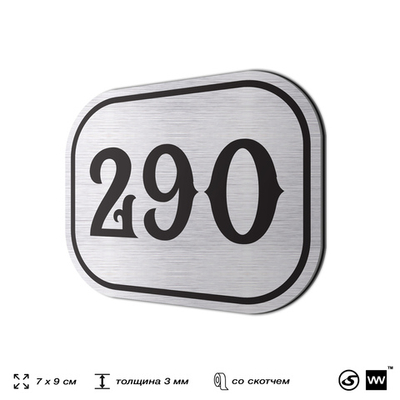 Номерок на дверь квартиры 290, для кабинета, офиса, шильдик 9 х 7 см, серебристый, Айдентика Технолоджи