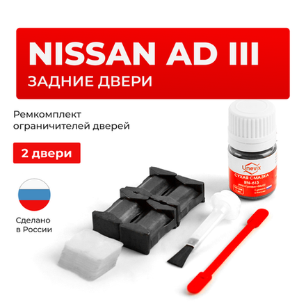 Ремкомплект ограничителей дверей Nissan AD (III) Y11 (Задние двери, тип 25) 11.2002-2005