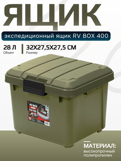 Ударопрочный Ящик RV Box 400 (28л) хаки