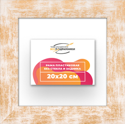 Рама 20x20 для картин и фотографий