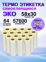 Самоклеящиеся термоэтикетки ЭКО 58x30мм 64 рулона по 900 шт.