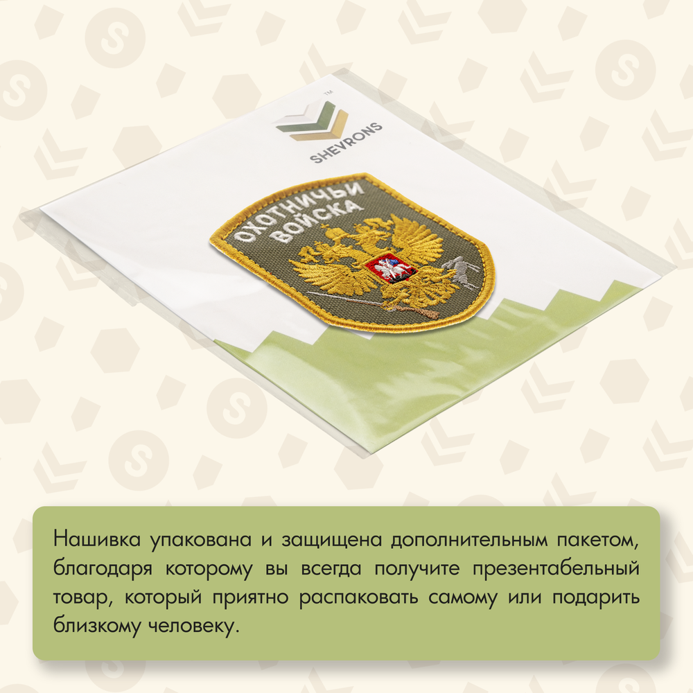 Нашивка на одежду, патч, шеврон на липучке "Охотничьи войска" (Олива) 7х9 см