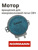 Двигатель поворотного стола для микроволновой печи NORMANN AMW-915/916 P70H20P-N9-C15