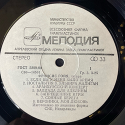 Винтажная виниловая пластинка LP Франсис Гойя Francis Goya (СССР 1982) Ностальгия