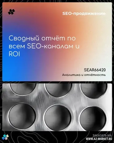 Сводный отчёт по всем SEO-каналам и ROI