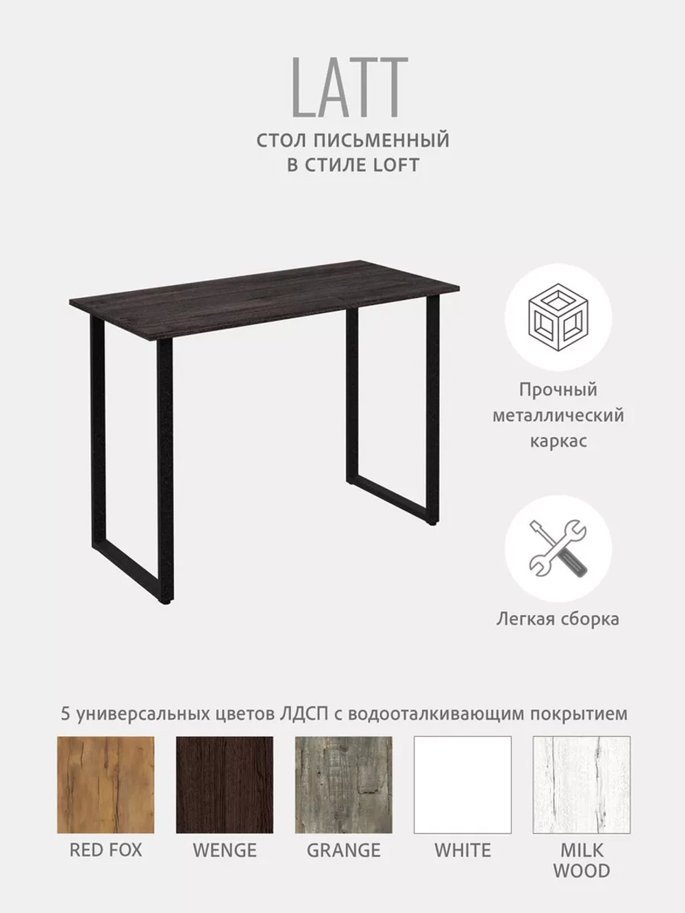 Стол письменный LATT MAX