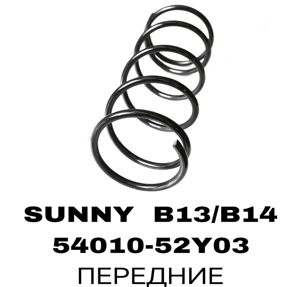 ПРУЖИНЫ SUNNY B13/B14/N14 90-95/ALMERA 95-00