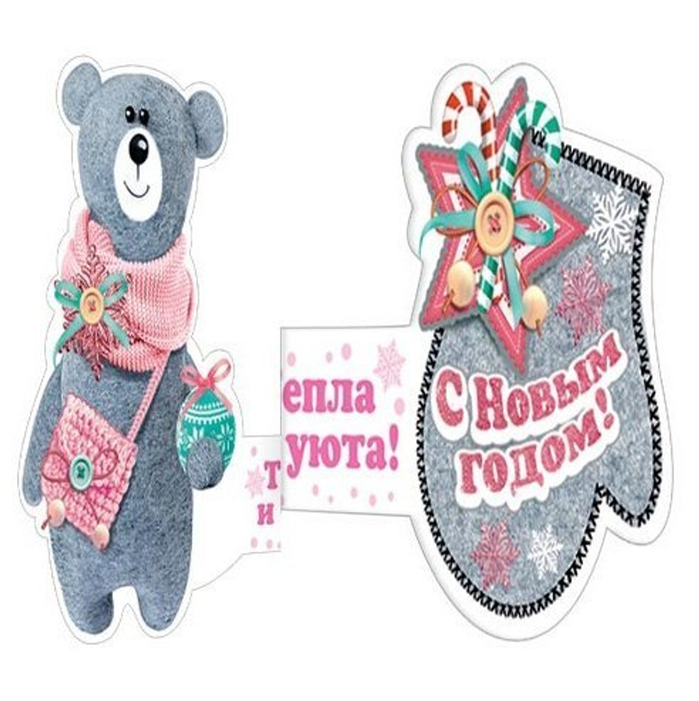 Открытка - мини тройного сложения, с термографией, "С Новым Годом!" 136х207 мм, с текстом, мишка