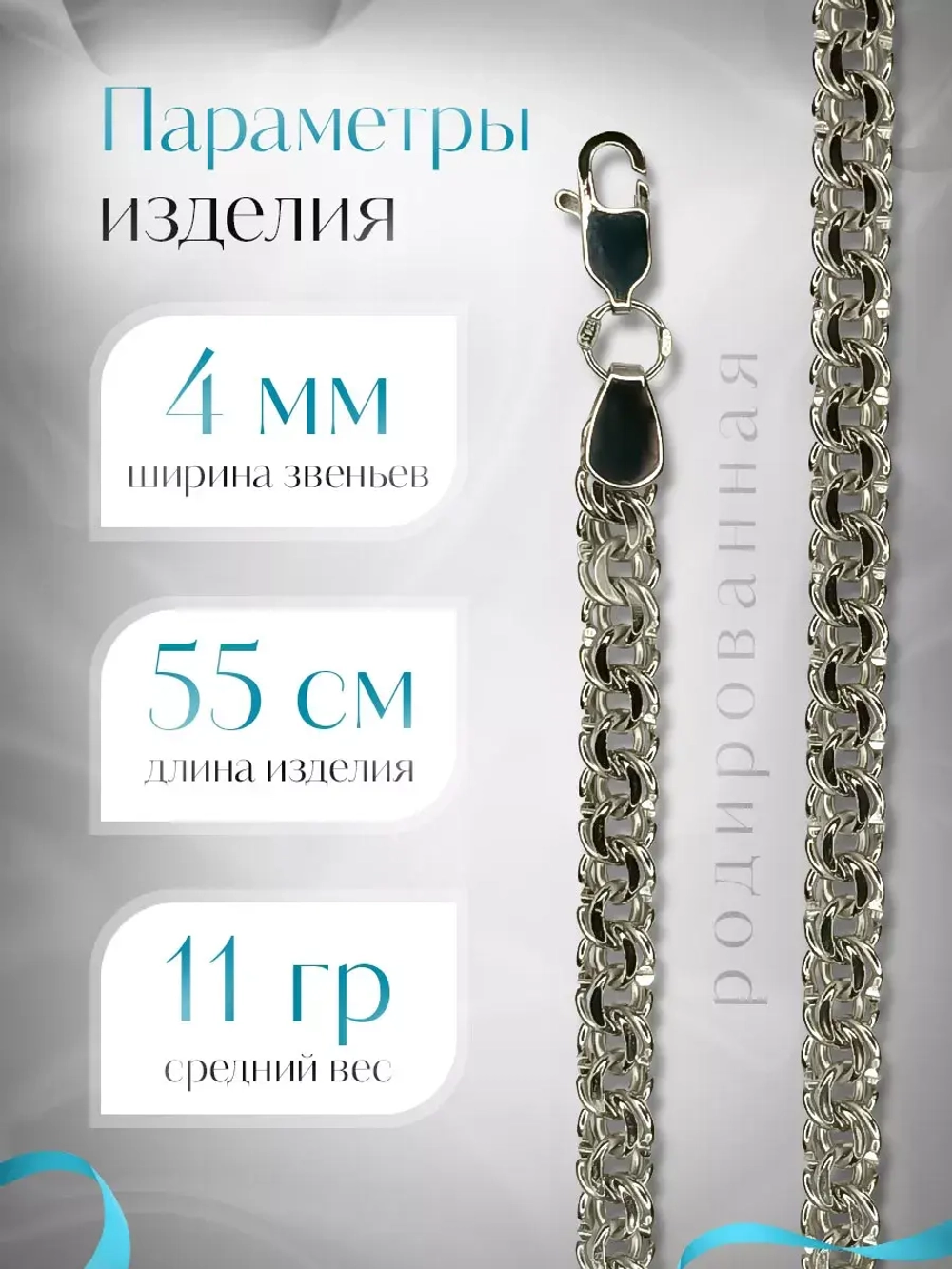Цепочка Бисмарк серебряная родированная, ширина 4 мм