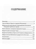 Библейские пророчества об исламе: доказательство духовного единства авраамических религий