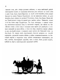 Описание Хивинскаго похода 1873 года | Ф.И. Лобысевич