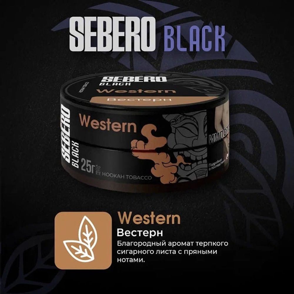 Sebero Black - Western (Вестерн) 25 гр.