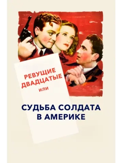 Ревущие двадцатые (1939) (DVD-R)
