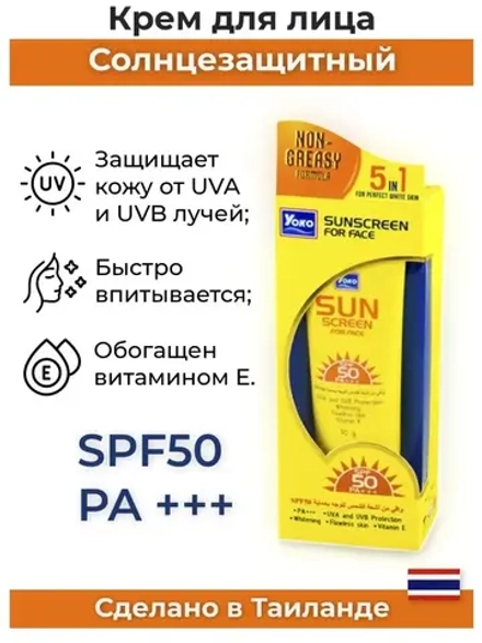 Тайский Солнцезащитный крем SPF 50+++PA