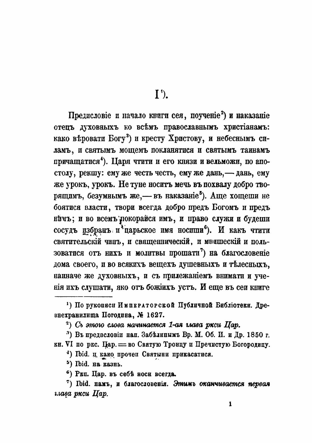 Домострой. По рукописям Императорской публичной библиотеки | В. А. Яковлев