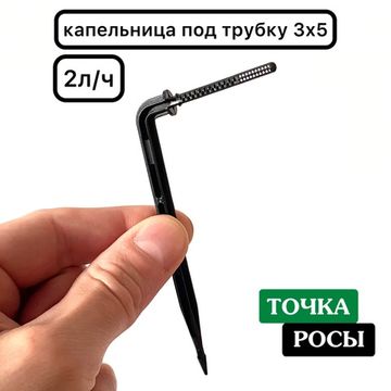 Капельница Г-образная с лабиринтом для трубки 3х5мм (2102)