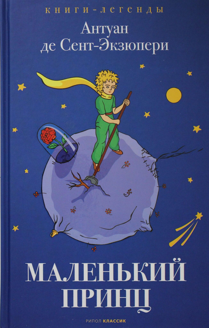 Маленький принц