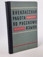 Внеклассная работа по русскому языку в восьмилетней школе