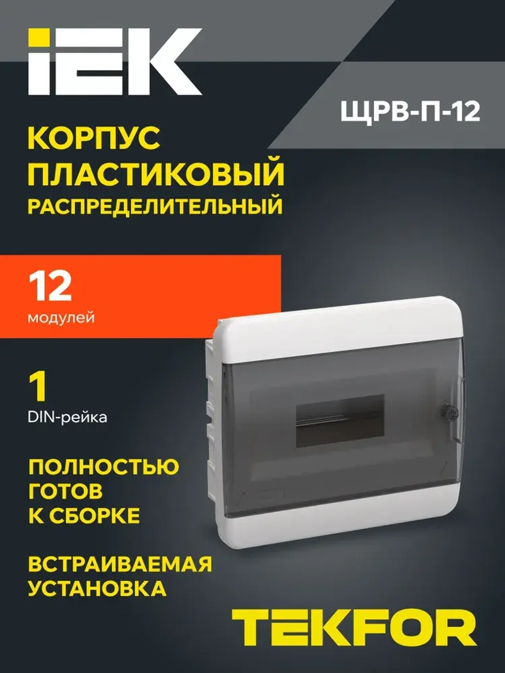 Корпус пластиковый ЩРВ-П-12 IP41 черная прозрачная дверь TEKFOR IEK