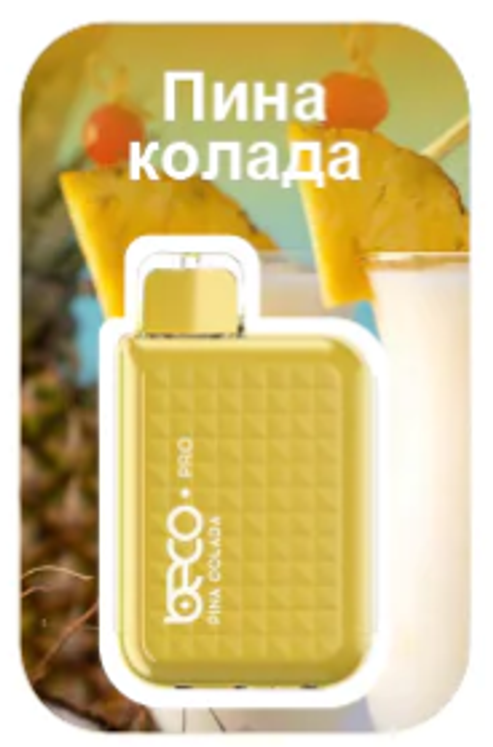 Beco Pro Пина колада 5000 купить в Москве с доставкой по России