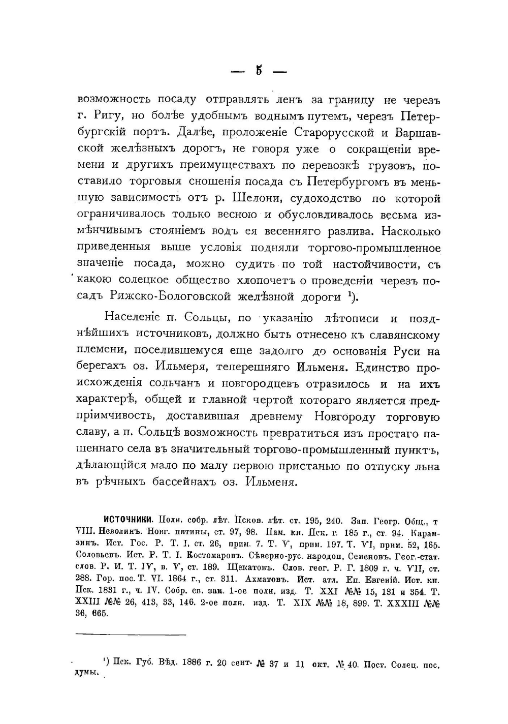 Медико-топографическое описание посада Сольцы Псковской губернии, Порховского уезда | Панютин Николай Васильевич
