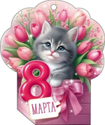 Открытка "8 Марта!" 9.0001691