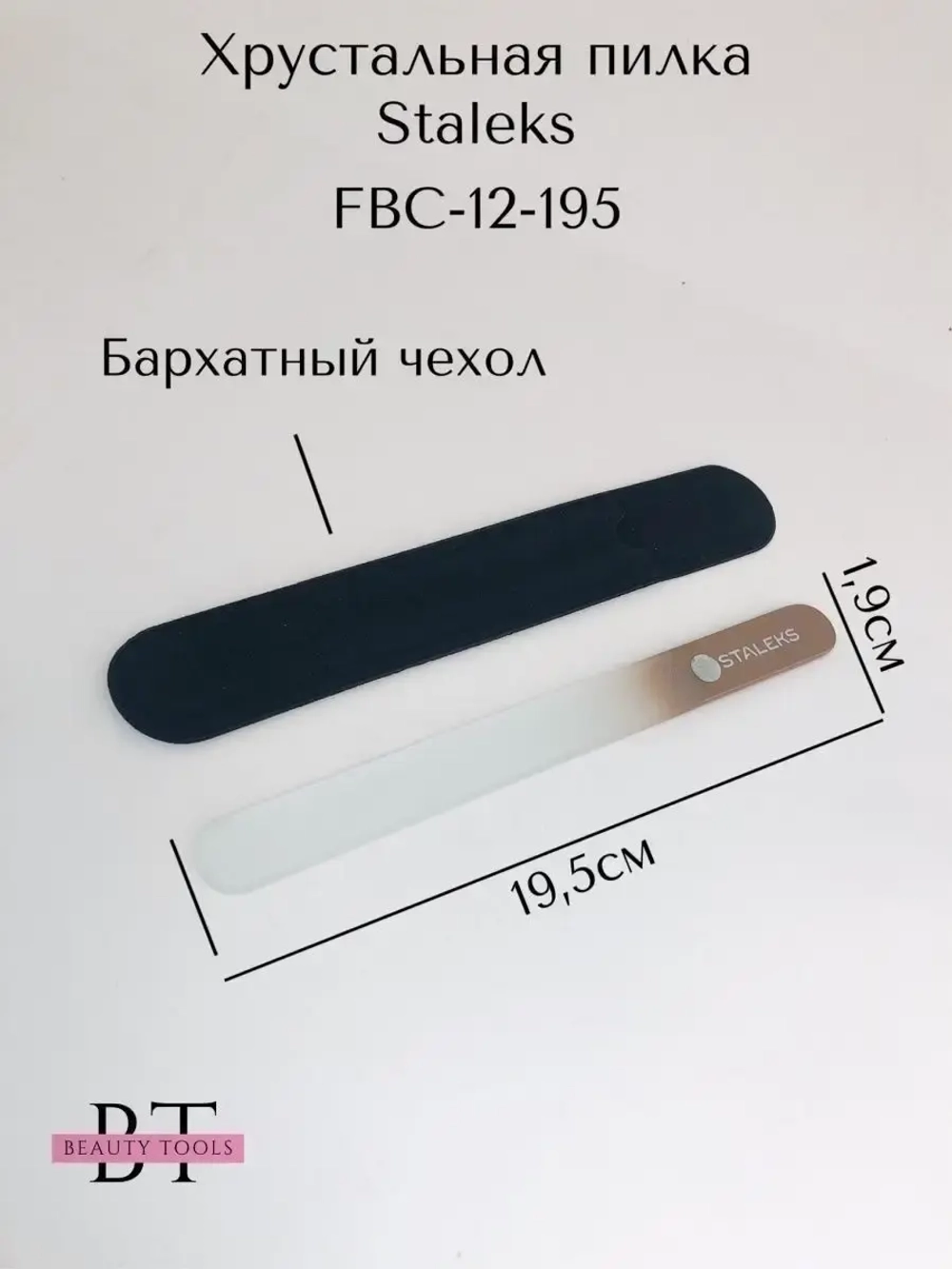 Пилка хрустальная BEAUTY & CARE 12, 195 мм
