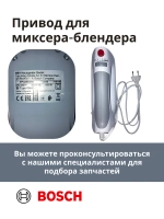 Привод (мотор) в сборе для миксера-блендера(mfq3540/04) -BSH00002