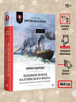 Комплект: Интимные места Фортуны + Ледовый поход Балтийского флота. Состав 2 ед.: "Интимные места Фортуны", "Ледовый поход Балтийского флота. Кораблекрушение в море революции. Предисловие Дмитрий GOBLIN Пучков "