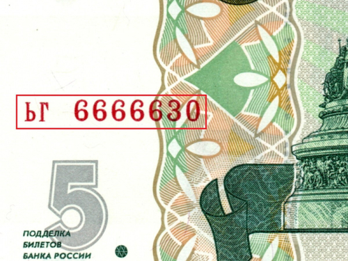 5 рублей 1997 г. Красивый номер ЬГ 6666630. Пресс UNC