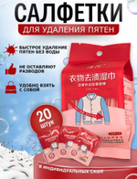 Салфетки для удаления пятен (20 шт.)