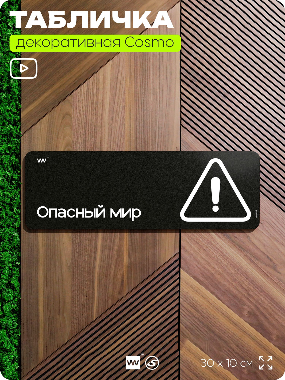 Табличка Опасный мир, шуточная прикольная табличка на дверь в комнату, декор для интерьера, для дома и офиса, серия COSMO DECOR, 30х10 см, Айдентика Технолоджи