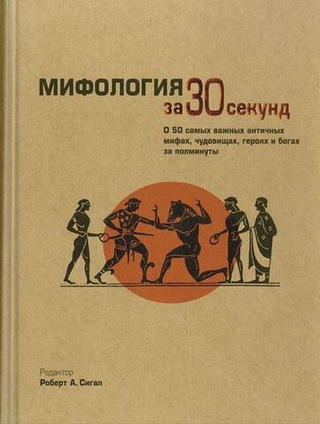 Мифология за 30 секунд