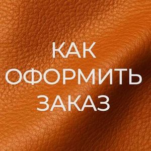 Как оформить заказ