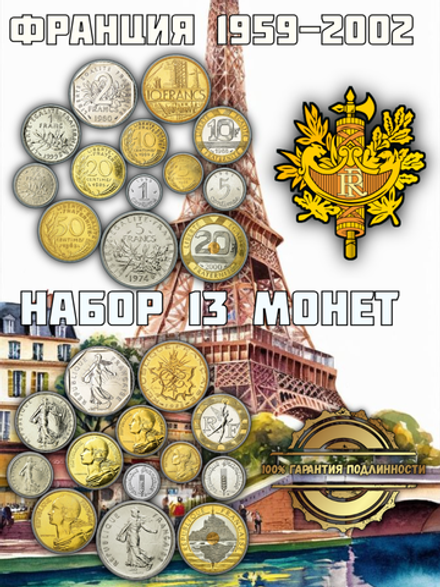Франция 1959-2002 Набор 13 монет XF