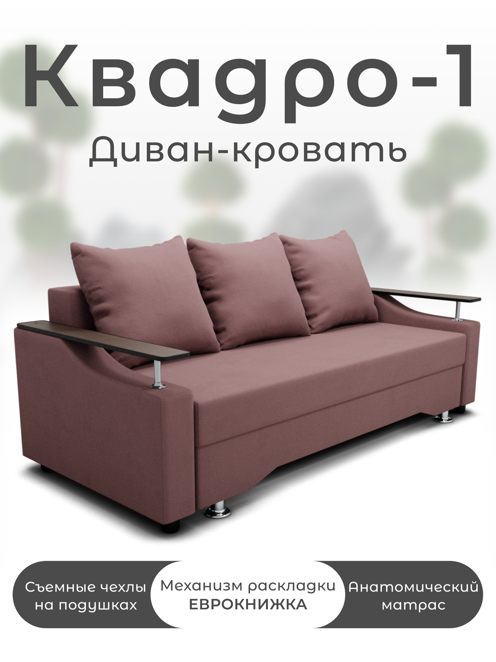 Диван Квадро-1