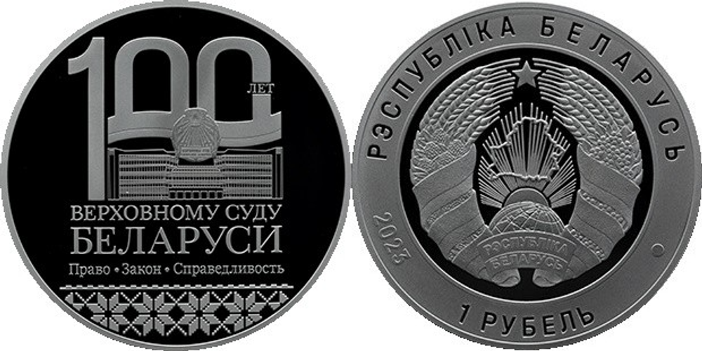 Беларусь 1 рубль, 2023 100 лет Верховному Суду Беларуси