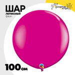 Шар латексный Фэшн 100 см (Розовый)
